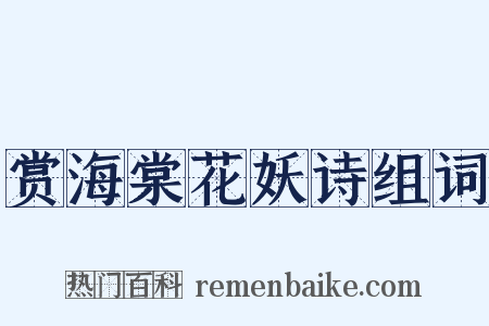 赏海棠花妖诗组词是什么意思的图片
